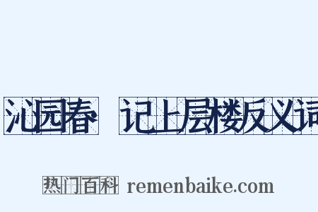 沁园春·记上层楼反义词是什么意思的图片
